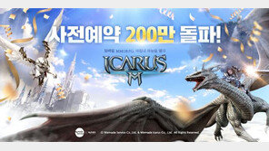 ‘사전예약 200만 명’ 이카루스M, 오늘(26일) 정식 오픈…앱스토어 출시는?