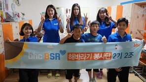 bhc치킨, ‘해바라기 봉사단’ 아동센터 봉사활동