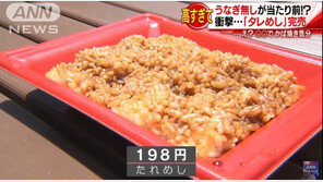 ‘장어 없는 장어 덮밥’을 먹는 일본인들…대체 왜?