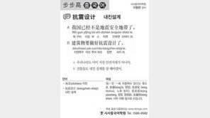 [시사중국어학원]내진설계
