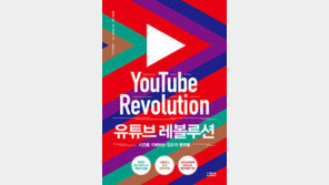 [책의 향기]유튜브 스타의 비결 “시청자를 마니아로”