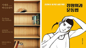 [책의 향기/150자 맛보기]서재를 떠나보내며 外