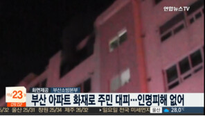 부산 아파트 화재…2명 부상·주민 40명 대피