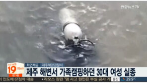 제주서 가족과 캠핑 중이던 30대 여성, 나흘째 실종…휴대전화·슬리퍼 발견