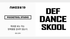 포켓돌스튜디오, ‘언더나인틴’ 위해 데프댄스스쿨과 손잡는다