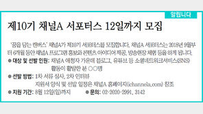 [알립니다]제10기 채널A 서포터스 12일까지 모집