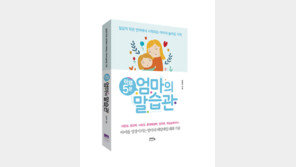   부모교육전문가 임영주 박사, ‘하루 5분 엄마의 말습관’ 출간
