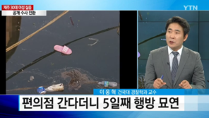 경찰학과 교수 “제주도 실종, 바다 추락 or 성범죄…두 가지 시나리오 상정”