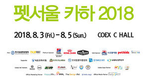 “펫서울 카하 2018 함께해요”