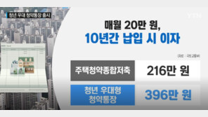 ‘청년 우대형 청약통장’ 오늘 부터 가입…지원 자격·신청 방법은?