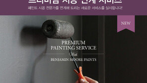  친환경 페인트 벤자민무어, 프리미엄 시공 연계 서비스 출시