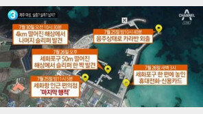 제주도 실종여성 사인? 폐 속 플랑크톤 없으면 ‘타살’ 유력