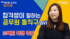[에듀윌] 9급공무원 합격생이 수험생에게 전하는 돌직구, 솔직한 속내 공개