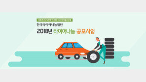 한국타이어나눔재단, ‘2018 타이어나눔 사업’ 2차 공모 진행