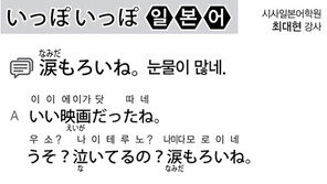 [시사일본어학원]눈물이 많네.