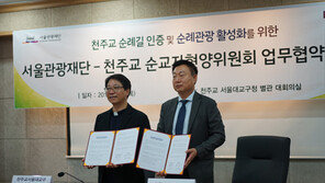 서울관광재단, ‘서울 순례관광 활성화’ 사업 지원