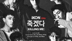 그룹 아이콘, 비아이 작사·작곡 ‘죽겠다’ 공개…YG 양현석 지원 사격