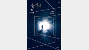 [신간] 운명의 덫 外