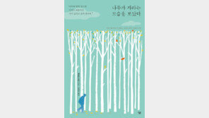 [책의 향기]선인들의 지혜 얻는 길, 나무와 자연 속에 있다