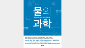 [책의 향기]고체와 액체 사이… 우리가 몰랐던 ‘물’