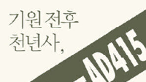 [책의 향기]아테네-로마-중국 등… 고대史 경계를 허물다