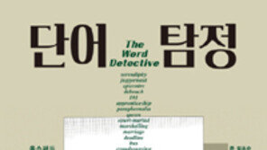 [책의 향기]영어단어 탄생을 추적하는 흥미로운 여정
