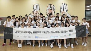 호텔신라 ‘드림메이커’ 학생들, 서울·제주서 소외이웃 찾아 나눔 활동