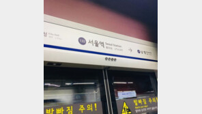 지하철 1호선 서울역서 열차 고장…1시간 반 ‘승객 불편’