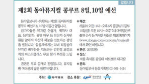 [알립니다]제2회 동아뮤지컬 콩쿠르 8일, 10일 예선