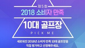 [소비자 만족 10대 골프장] 내장객들이 손꼽는 최고의 골프장은?