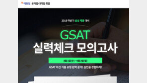 [에듀윌] 2018 하반기 삼성 GSAT, 모의고사로 실력체크는 필수!