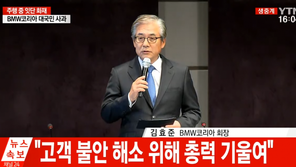 김효준 BMW코리아 회장 “본사도 이번 사안 무겁게 다뤄…리콜에 만전”