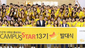 KB캠퍼스스타 13기 발대식