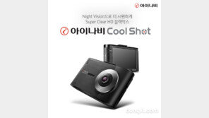 팅크웨어, ‘아이나비 쿨 샷’ 블랙박스 출시