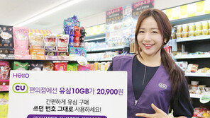헬로모바일, 유심요금제 CU서 판매
