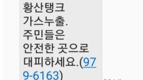 칠곡군청 “칠곡 공장서 ‘황산 가스’ 누출…인명피해 없어”