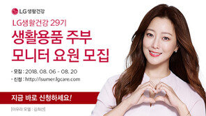 LG생건 ‘생활용품 주부모니터 요원’ 모집