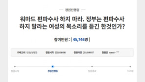 워마드 운영자 체포영장 발부에 ‘편파수사’ 논란 재점화…靑 국민청원도 ‘들썩’