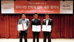  위드뷰티, 에스에이엠티와 국내 유통 독점 계약 체결