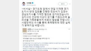 이재명 측 “김경수 폭행범, 이재명 반대 집회자…폭력 행위 실체 밝혀지길”