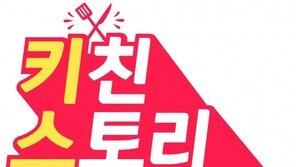 현대홈쇼핑, 추석 겨냥해 ‘키친스토리’ 방송