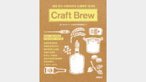 [책의 향기]‘홈 브루어’를 위한 세계 수제맥주 레시피