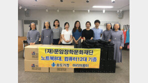 문암장학문화재단, 취약계층 청소년에게 교육 기자재 지원