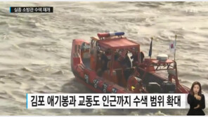 [속보] 한강 하류서 실종된 소방관 추정 시신 1구 발견 