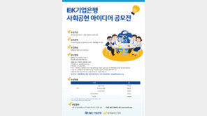 IBK, 사회공헌 아이디어 공모전