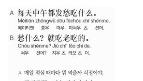 [시사중국어학원]맨날 먹던 것