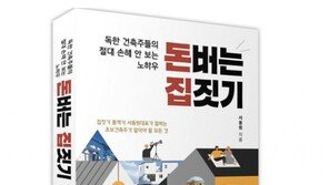 서동원 친친디CM그룹 사장, ‘돈 버는 집 짓기’ 서적 출간
