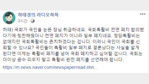 하태경 “국회, 꼼수 피우지 말고 특활비 완전 폐지해야”