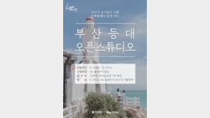 “올 여름 인생샷은 여기서…!”, 부산 등대 오픈 스튜디오