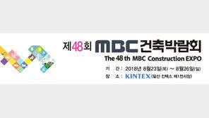 동아전람 MBC 건축박람회, 23일 킨텍스서 개막